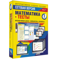 Сетевая версия. Тесты. Математика 2 класс - fgospostavki.ru - Норильск