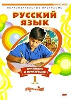 DVD "Русский язык. Часть 1. Синтаксис и пунктуация" - fgospostavki.ru - Норильск