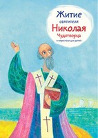Житие святителя Николая Чудотворца в пересказе для детей - fgospostavki.ru - Норильск