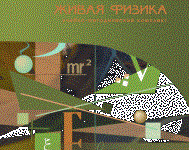 Живая Физика 4.3.(Виртуальный конструктор по физике) - fgospostavki.ru - Норильск