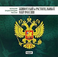CD "Большая Энциклопедия России. Животный и растительный мир России" - fgospostavki.ru - Норильск