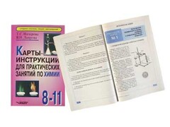 Карты-инструкции для практических занятий по химии: 8-11 класс. Назарова Т.С. - fgospostavki.ru - Норильск