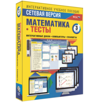 Сетевая версия. Тесты. Математика 3 класс - fgospostavki.ru - Норильск