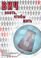 DVD "ВИЧ. Знать, чтобы жить" - fgospostavki.ru - Норильск