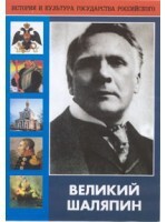 DVD "Великий Шаляпин" (жизнь, творчество) - fgospostavki.ru - Норильск