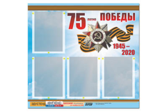 Стенд информационный Эдустенд"75-летие Победы" (80х75, 4 карманов) - fgospostavki.ru - Норильск