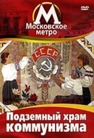DVD "Московское метро. Подземный храм коммунизма" - fgospostavki.ru - Норильск