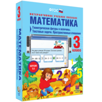 Математика 3 класс. Геометрические фигуры и величины. Текстовые задачи. Пространственные отношения - fgospostavki.ru - Норильск