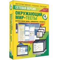 Сетевая версия. Тесты. Окружающий мир. 4 класс - fgospostavki.ru - Норильск