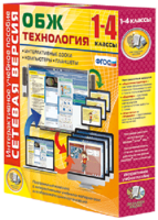 Сетевая версия. ОБЖ Технология. 1-4 класс - fgospostavki.ru - Норильск