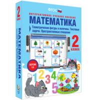 Математика 2 класс. Геометрические фигуры и величины. Текстовые задачи. Пространственные отношения - fgospostavki.ru - Норильск