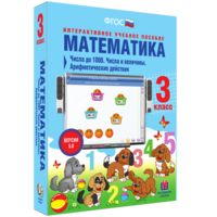 Математика 3 класс. Числа до 1000. Числа и величины. Арифметические действия - fgospostavki.ru - Норильск