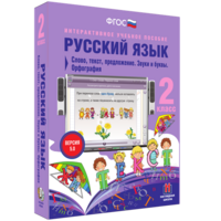 Русский язык. 2 класс. Слово, текст, предложение. Звуки и буквы. Орфография - fgospostavki.ru - Норильск