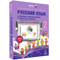 Русский язык 2 класс. Синтаксис и пунктуация. Лексика. Состав слова. Части речи - fgospostavki.ru - Норильск