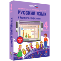 Русский язык. 4 класс. Части речи. Орфография - fgospostavki.ru - Норильск