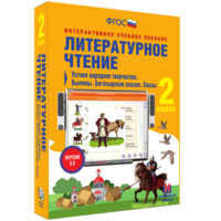 Литературное чтение 2 класс. Устное народное творчество. Былины. Богатырские сказки. Сказы - fgospostavki.ru - Норильск