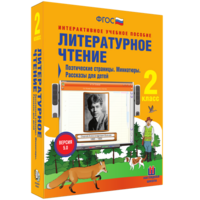 Литературное чтение 2 класс. Поэтические страницы. Миниатюры. Рассказы для детей - fgospostavki.ru - Норильск