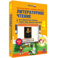 Литературное чтение 4 класс. Книги Древней Руси. Страницы старины седой. Писатели и поэты XIX в - fgospostavki.ru - Норильск