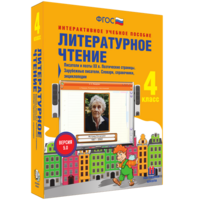 Литературное чтение 4 класс. Писатели и поэты XX в. Поэтические страницы. Зарубежные писатели. Словари, справочники, энциклопедии - fgospostavki.ru - Норильск