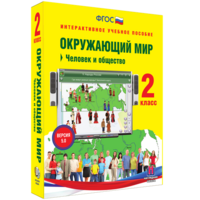 Окружающий мир 2 класс. Человек и общество - fgospostavki.ru - Норильск