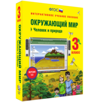Окружающий мир 3 класс. Человек и природа - fgospostavki.ru - Норильск