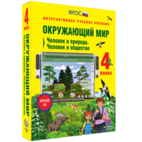 Окружающий мир 4 класс. Человек и природа. Человек и общество - fgospostavki.ru - Норильск
