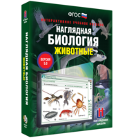 Наглядная биология. 7 класс. Животные - fgospostavki.ru - Норильск