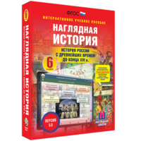Наглядная история. История России с древнейших времен до конца XVI века. 6 класс - fgospostavki.ru - Норильск