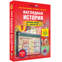 Наглядная история. История России. XX - начало XXI века. 9 класс - fgospostavki.ru - Норильск