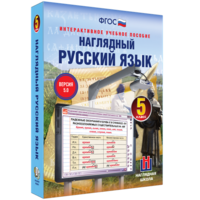 Наглядный русский язык. 5 класс - fgospostavki.ru - Норильск