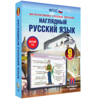Наглядный русский язык. 9 класс - fgospostavki.ru - Норильск