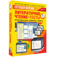 Сетевая версия. Тесты. Литературное чтение 1 класс - fgospostavki.ru - Норильск