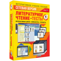 Сетевая версия. Тесты. Литературное чтение 4 класс - fgospostavki.ru - Норильск
