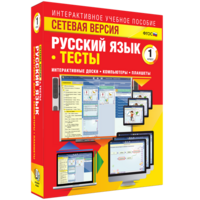 Сетевая версия. Тесты. Русский язык 1 класс - fgospostavki.ru - Норильск