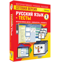 Сетевая версия. Тесты. Русский язык 2 класс - fgospostavki.ru - Норильск