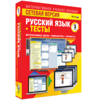 Сетевая версия. Тесты. Русский язык 3 класс - fgospostavki.ru - Норильск