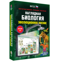Наглядная биология. 10 - 11 классы. Эволюционное учение - fgospostavki.ru - Норильск