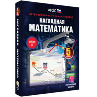 Наглядная математика. 5 класс - fgospostavki.ru - Норильск