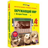 Окружающий мир 4 класс. История России - fgospostavki.ru - Норильск