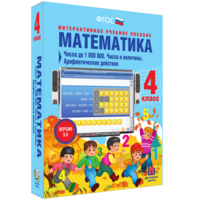 Математика 4 класс. Числа до 1000000. Числа и величины. Арифметические действия - fgospostavki.ru - Норильск