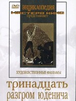 DVD художественный фильм "Тринадцать. Разгром Юденича" - fgospostavki.ru - Норильск
