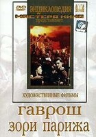 DVD художественный фильм "Гаврош. Зори Парижа" - fgospostavki.ru - Норильск