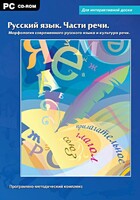 Интерактивные плакаты. Русский язык. Части речи. Морфология современного русского языка и культура речи. Программно-методический комплекс - fgospostavki.ru - Норильск