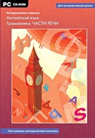 Интерактивные плакаты. Английский язык. Грамматика: части речи. Программно-методический комплекс - fgospostavki.ru - Норильск