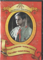 DVD "Тимур и его команда, Клятва Тимура, Том Сойер, Юные моряки" - fgospostavki.ru - Норильск