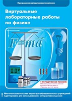 Виртуальные лабораторные работы по физике. 7-9 класс. Программно-методический комплекс - fgospostavki.ru - Норильск