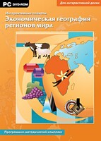 Интерактивные плакаты. Экономическая география регионов мира. Программно-методический комплекс - fgospostavki.ru - Норильск