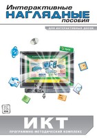 Интерактивные наглядные пособия. ИКТ. Программно-методический комплекс - fgospostavki.ru - Норильск