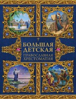 Большая детская православная хрестоматия - fgospostavki.ru - Норильск