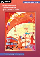 Интерактивные плакаты. Английский язык. Грамматика: глагол. Программно-методический комплекс - fgospostavki.ru - Норильск